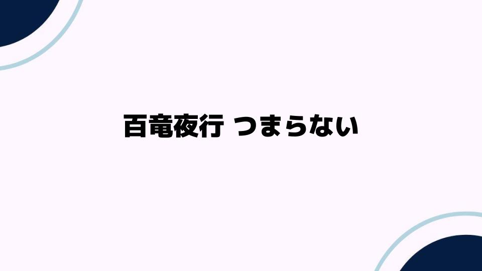 百竜夜行がつまらない理由と解決策